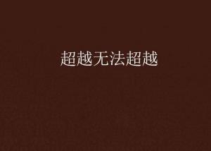 超越極限，挑戰(zhàn)無法超越的自我，超越自我，挑戰(zhàn)極限，突破自我局限