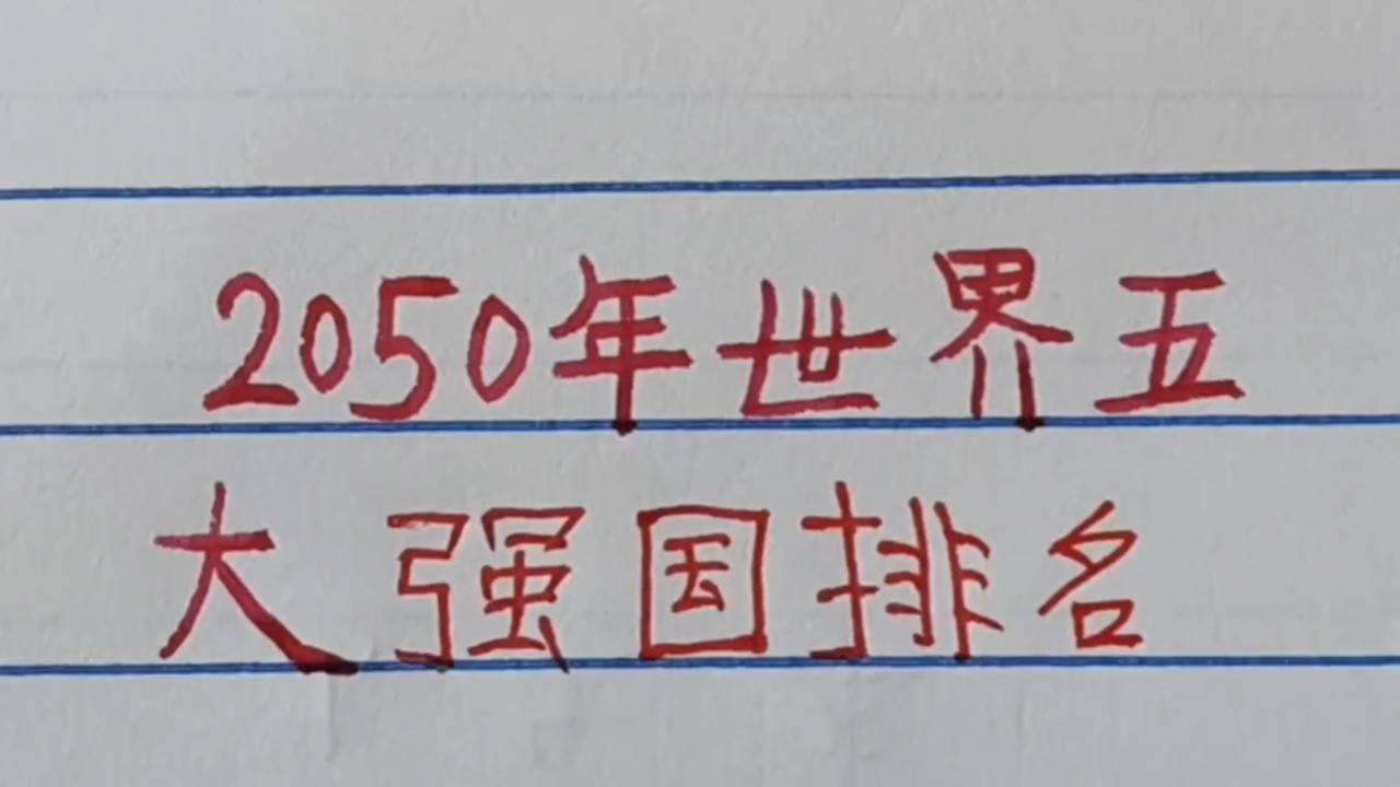 世界強國排名一覽表，全球大國實力解析，全球大國實力解析與排名一覽表