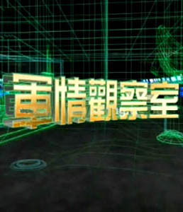 軍情觀察室2024年6月，全球軍事動態(tài)深度解析，全球軍事動態(tài)深度解析，軍情觀察室2024年6月