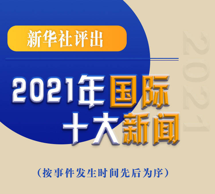 最新新聞國內(nèi)大事件回顧與展望（2021年），回顧與展望，2021年國內(nèi)重大事件新聞綜述與前瞻