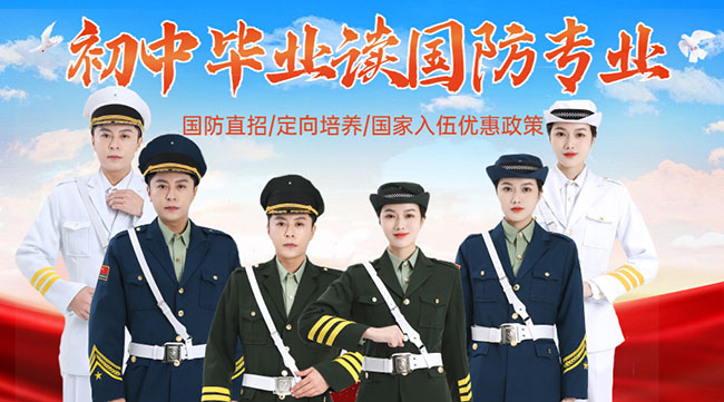 國防學(xué)校面向初中生招生，培養(yǎng)未來軍事人才的搖籃，國防學(xué)校面向初中生招生，培育未來軍事人才的搖籃