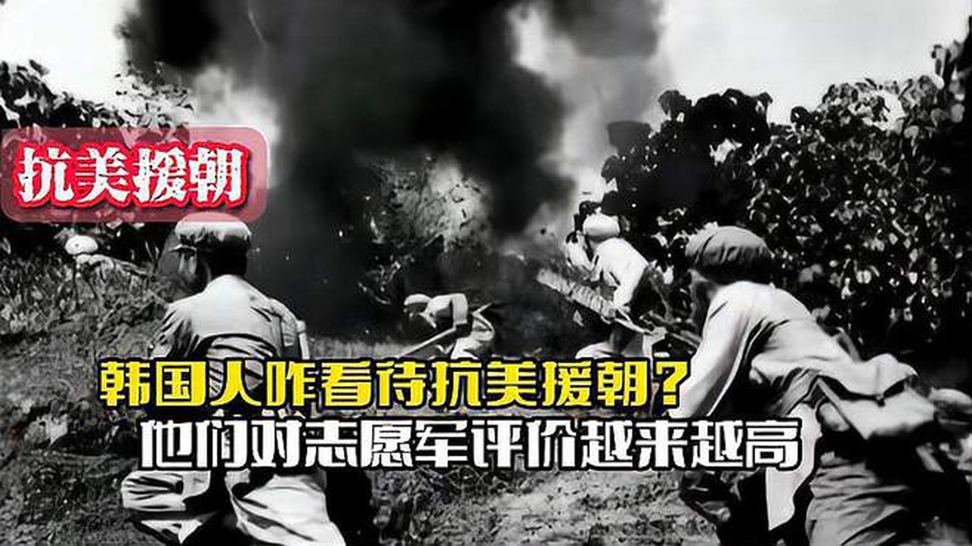 韓國人恨志愿軍嗎？——?dú)v史與現(xiàn)實(shí)的解讀，韓國人對(duì)志愿軍的態(tài)度，歷史與現(xiàn)實(shí)的解讀