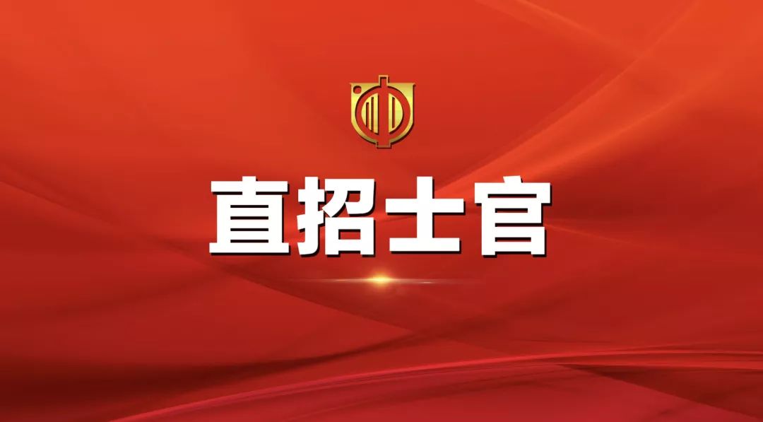 士官直招報(bào)名時(shí)間及相關(guān)信息詳解，士官直招報(bào)名時(shí)間及詳細(xì)信息全面解析