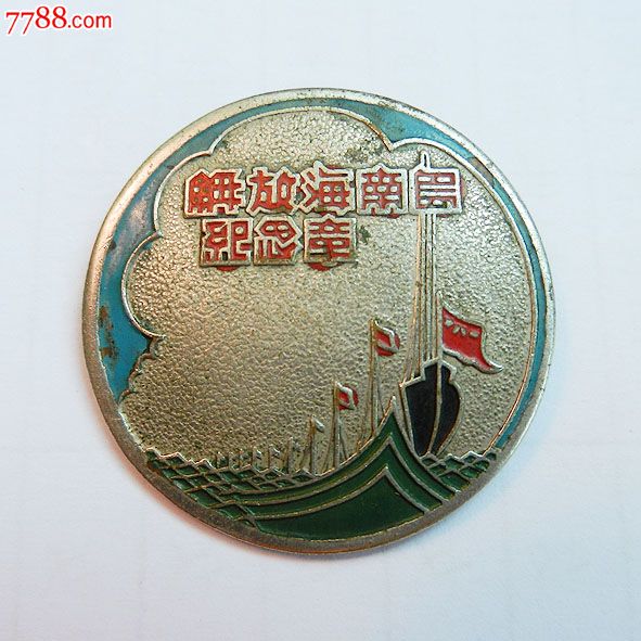 南海島礁建設(shè)紀(jì)念章，銘記歷史，展望未來，南海島礁建設(shè)紀(jì)念章，銘記歷史，砥礪前行