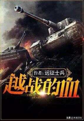 十部必看軍事小說，熱血沸騰的戰(zhàn)爭史詩，熱血沸騰的戰(zhàn)爭史詩，十部必看的軍事小說推薦