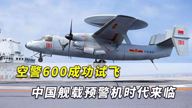 中國艦載預(yù)警機(jī)空警600，引領(lǐng)海上預(yù)警新紀(jì)元，中國艦載預(yù)警機(jī)空警600，引領(lǐng)海上預(yù)警新時代的先鋒