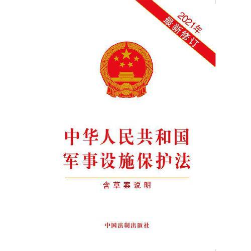 軍事設(shè)施保護(hù)法全文解析與探討，軍事設(shè)施保護(hù)法全面解析與探討