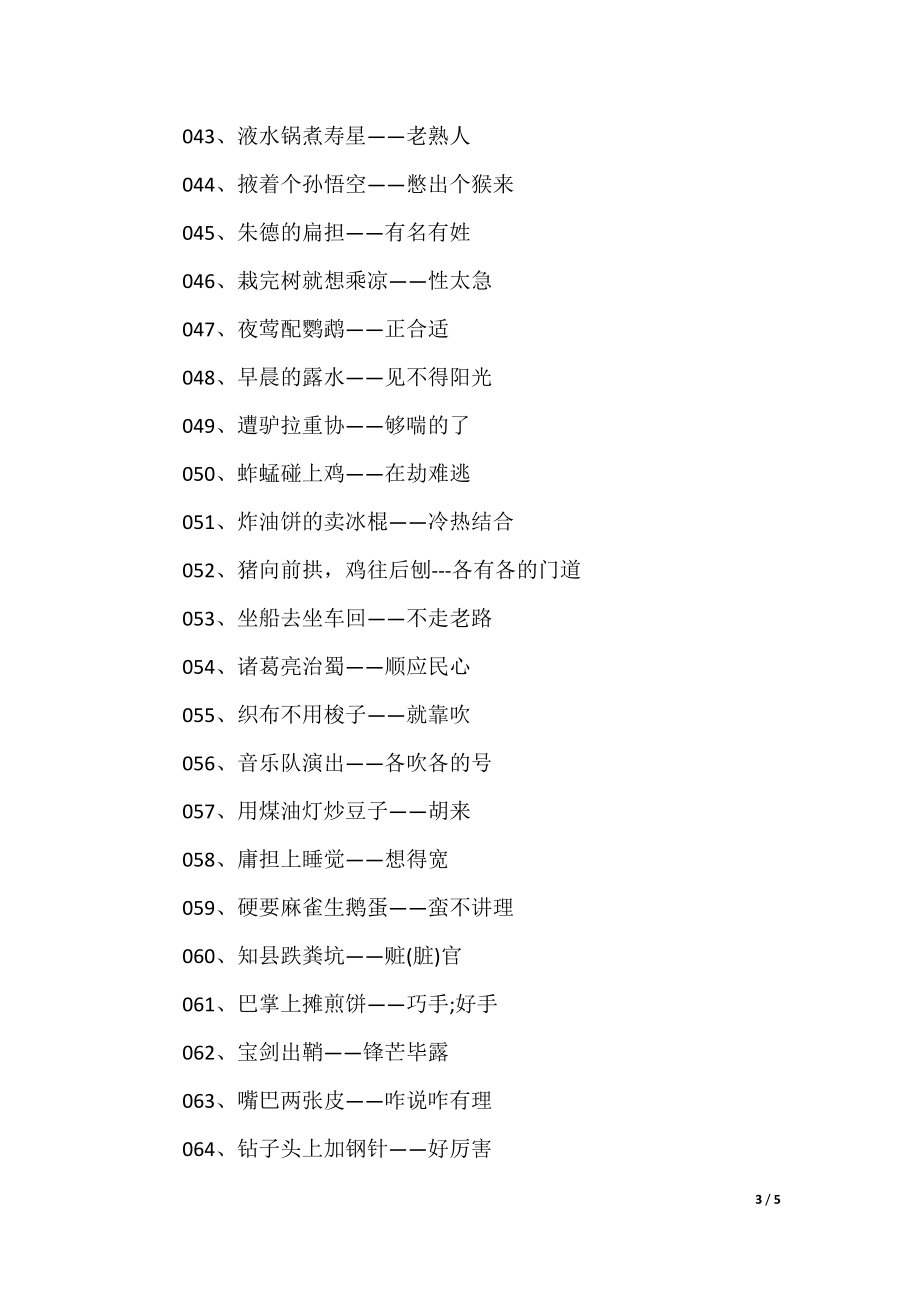 澳門(mén)歇后語(yǔ)大全——準(zhǔn)確率百分百，澳門(mén)歇后語(yǔ)大全——百分之百準(zhǔn)確收錄