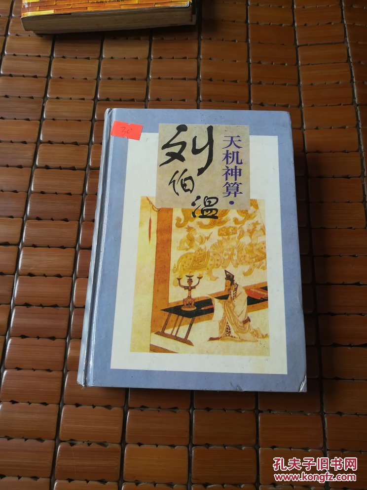 劉伯溫四肖選一碼的小說(shuō)，傳奇中的智慧與神秘，劉伯溫四肖選一碼傳奇，智慧與神秘的預(yù)言小說(shuō)
