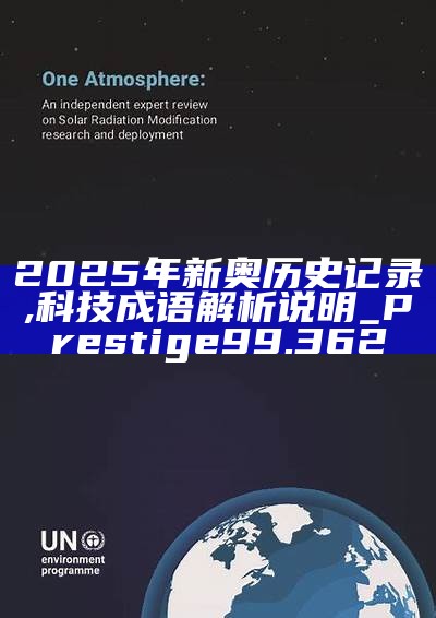 新篇章，2025新奧歷史開槳紀(jì)錄，新篇章，記錄2025新奧歷史揚(yáng)帆起航
