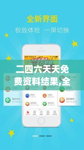 探索二四六天天免費(fèi)資料結(jié)果，無(wú)限資源，觸手可得，二四六天天免費(fèi)資料大探索，無(wú)限資源觸手可得