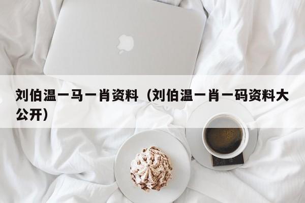 揭秘劉伯溫一肖兩碼傳奇故事與智慧解讀，劉伯溫一肖兩碼傳奇故事揭秘與智慧解讀