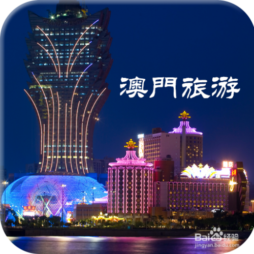澳門最精準免費資料大全，旅游景點詳解，澳門最全免費資料大全及旅游景點詳解