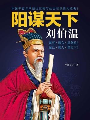 揭秘劉伯溫預(yù)測一肖中特的神秘智慧，劉伯溫預(yù)測生肖揭秘，神秘智慧探秘