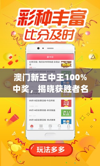 澳門王中王，揭秘期期中秘密，實(shí)現(xiàn)100%精準(zhǔn)預(yù)測(cè)？，澳門王中王，揭秘精準(zhǔn)預(yù)測(cè)的秘密，實(shí)現(xiàn)百分百中獎(jiǎng)目標(biāo)？