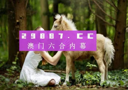 澳門六下彩開獎結果，探索彩票背后的秘密與策略分析，澳門六下彩開獎結果深度解析，揭秘彩票背后的秘密與策略探討