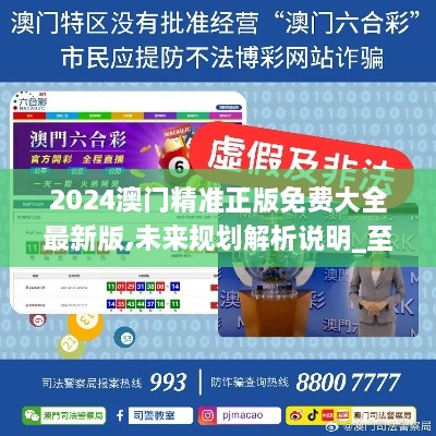 2025新澳門精準(zhǔn)免費大全，全面解析澳門未來發(fā)展趨勢與機遇，澳門未來發(fā)展趨勢與機遇全面解析，2025新澳門精準(zhǔn)免費指南