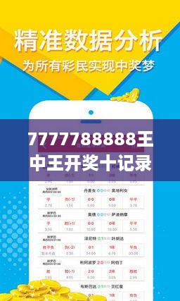 揭秘7777788888王中王開獎十記，一網(wǎng)打盡彩票秘籍與策略，揭秘王中王彩票開獎秘籍與策略，一網(wǎng)打盡彩票秘籍與策略解析