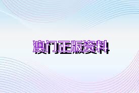 澳門正版精準免費資料，探索未來的預(yù)測與機遇（2025展望），澳門正版精準資料揭秘，未來預(yù)測與機遇展望（2025年展望）