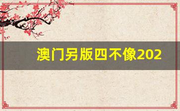 澳門今期正版四不像圖片，探索與賞析，澳門正版四不像圖片探索與賞析，揭秘背后的藝術魅力