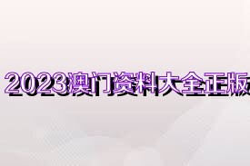 澳門正版資料大全完整，探索2025年的數(shù)據(jù)與未來展望，澳門正版資料大全完整，探索未來數(shù)據(jù)展望與2025年展望