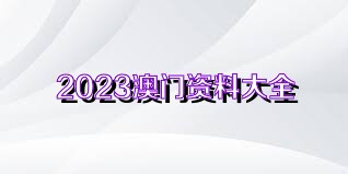 澳門正版資料免費(fèi)獲取指南，探索未來的2025澳門正版資料資源，澳門正版資料免費(fèi)獲取指南，探索未來澳門正版資源展望（2025版）