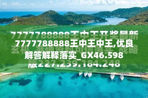 探索最新資訊，7777788888王中王的最新動態(tài)，探索王中王最新動態(tài)資訊，7777788888的最新資訊速遞