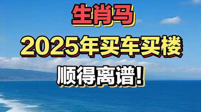 新澳2025今晚特馬生肖