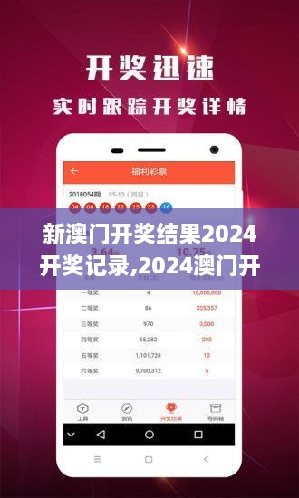 揭秘2024年新澳開獎結(jié)果，全面解析與預(yù)測，揭秘與預(yù)測，2024年新澳開獎結(jié)果全面解析及預(yù)測報告