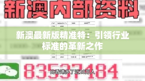 探索未來，2025新澳最新精準(zhǔn)特色展望，2025新澳展望，探索未來精準(zhǔn)特色發(fā)展之路