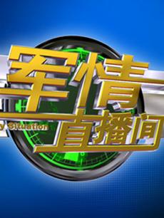 軍情直播間2023最新一期完整版，深度解析全球軍事動態(tài)，全球軍事動態(tài)深度解析，軍情直播間2023最新一期完整版