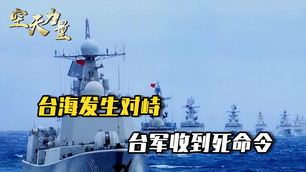 兩岸軍艦對峙臺海，地區(qū)安全的挑戰(zhàn)與機遇，兩岸軍艦對峙臺海，地區(qū)安全面臨挑戰(zhàn)與機遇的雙重考驗