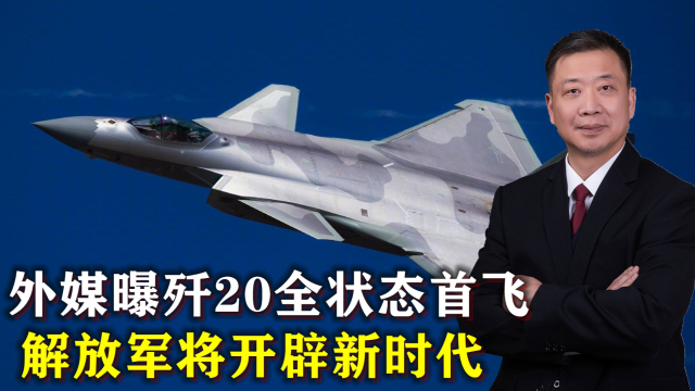 殲20全狀態(tài)首飛，揭示中國空軍新一代戰(zhàn)機(jī)的無限潛力，殲20全狀態(tài)首飛揭示中國空軍新一代戰(zhàn)機(jī)潛力無限