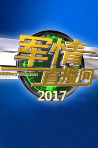 軍情直播間2021，深度解析本年度軍事熱點(diǎn)，軍情直播間2021深度解析年度軍事熱點(diǎn)事件回顧