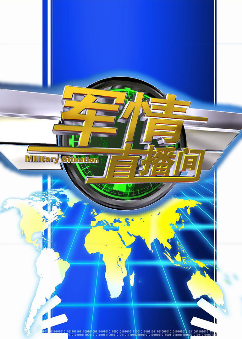 軍情觀察室最新一期直播深度解析，軍情觀察室直播深度解析最新動(dòng)態(tài)