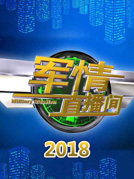 軍情直播間2021最新一期，深度解析全球軍事動態(tài)，全球軍事動態(tài)深度解析，軍情直播間2021最新一期