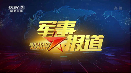 軍事節(jié)目排行榜，探尋熱門軍事節(jié)目的魅力與影響力，熱門軍事節(jié)目魅力與影響力大揭秘，軍事節(jié)目排行榜探尋之旅