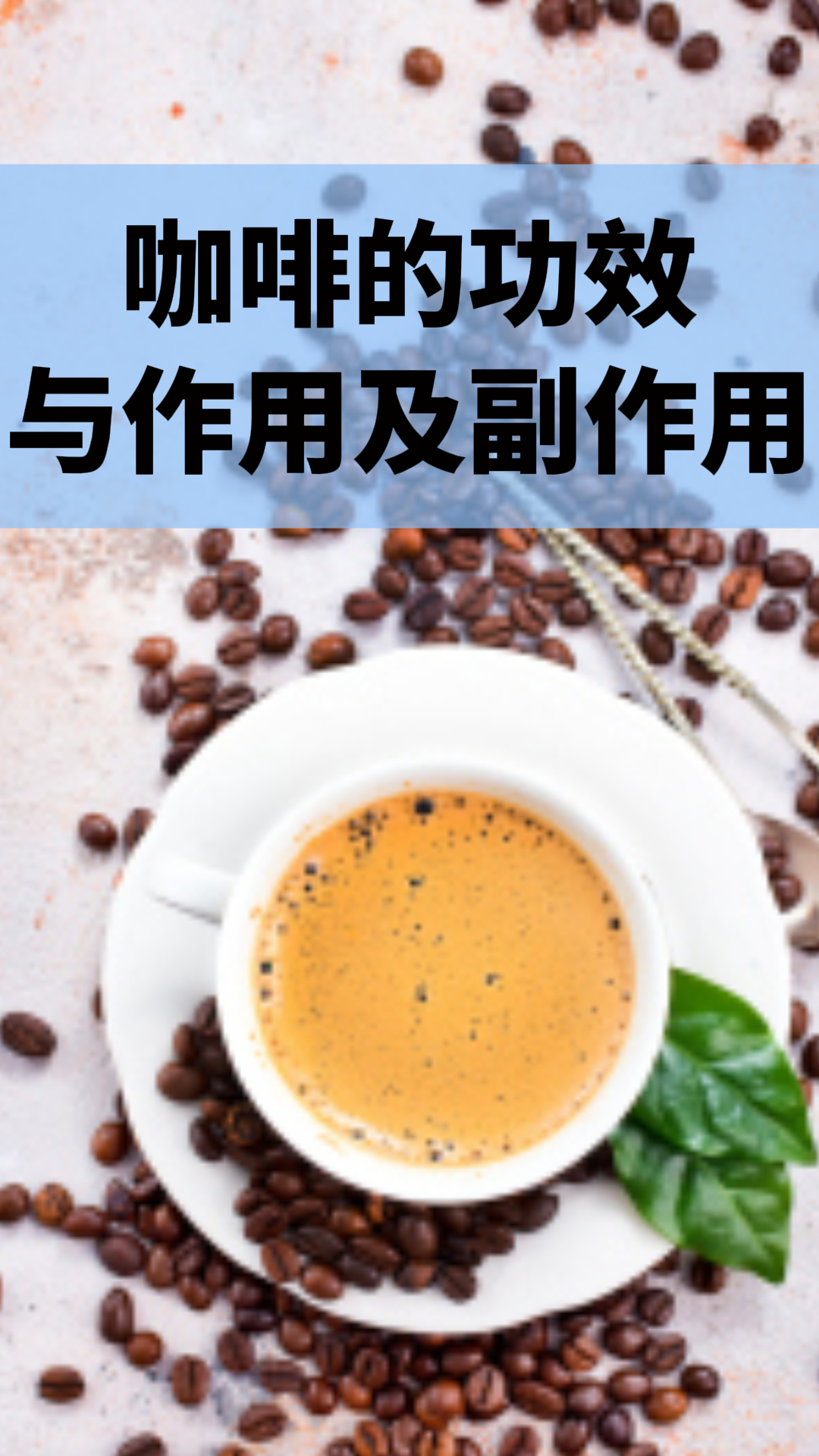 咖啡的功效與作用及副作用，深入了解咖啡的益處與潛在風(fēng)險，咖啡的益處與風(fēng)險，功效、作用及副作用解析