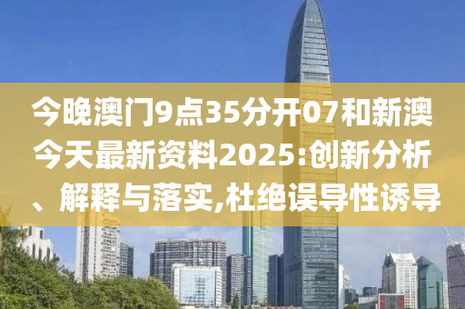 新澳今天最新資料2025——全面解析與深度洞察，新澳今日最新資料解析與深度洞察（2025版）