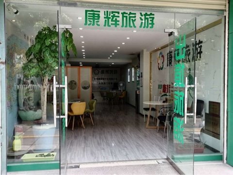 云南康輝旅行社怎么樣