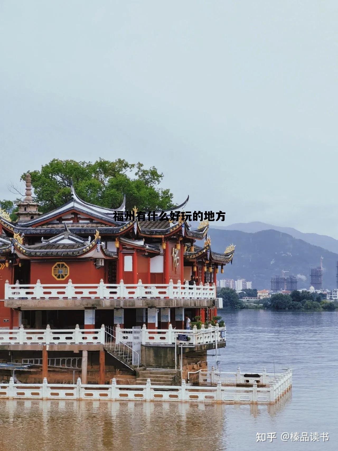 福州好玩的地方，探索這座城市的魅力所在，福州城市魅力探索，不容錯過的旅游景點
