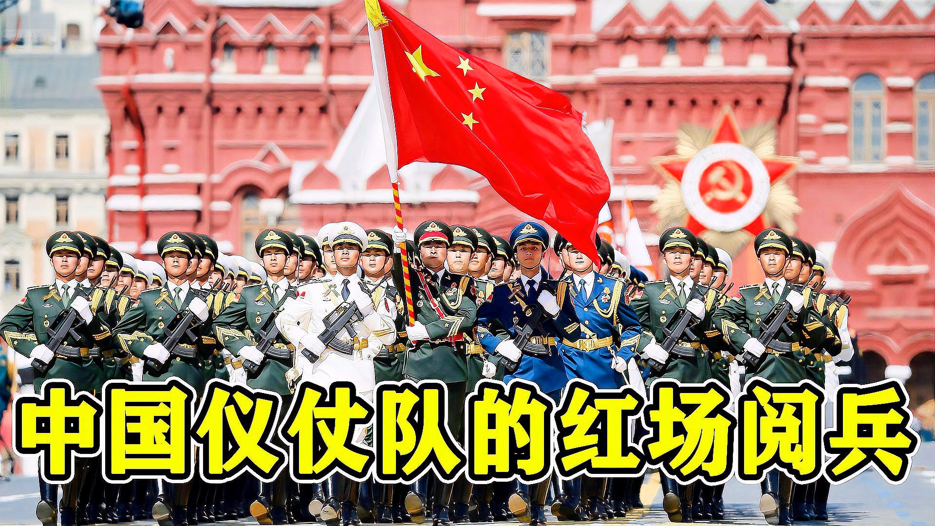中國儀仗隊(duì)深情演繹喀秋莎，感人至深唱哭俄國人，中國儀仗隊(duì)深情演繹喀秋莎，感人至深歌聲跨越國界感動俄國人