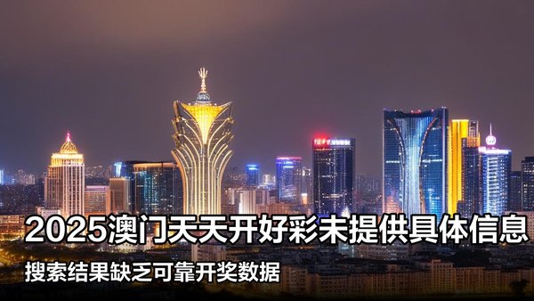 揭秘澳門彩票，探索未來好彩精準(zhǔn)預(yù)測之路（2025展望），澳門彩票揭秘，精準(zhǔn)預(yù)測未來之路（展望2025）