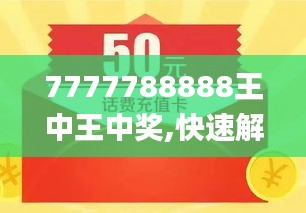 7777788888王中王金牛