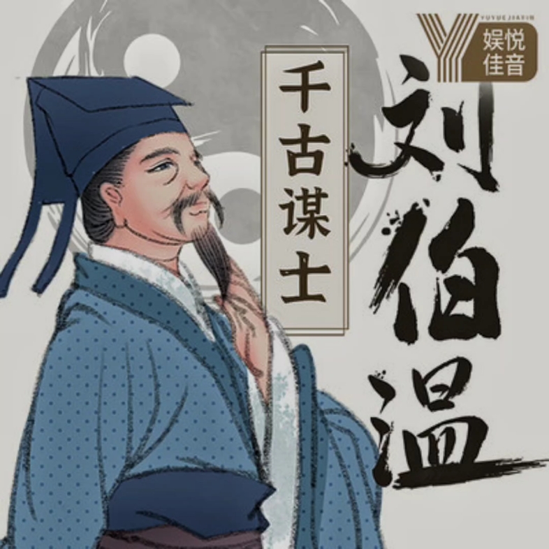 揭秘劉伯溫，王中王傳奇人物與一肖中的故事，劉伯溫與王中王傳奇，一肖背后的故事揭秘