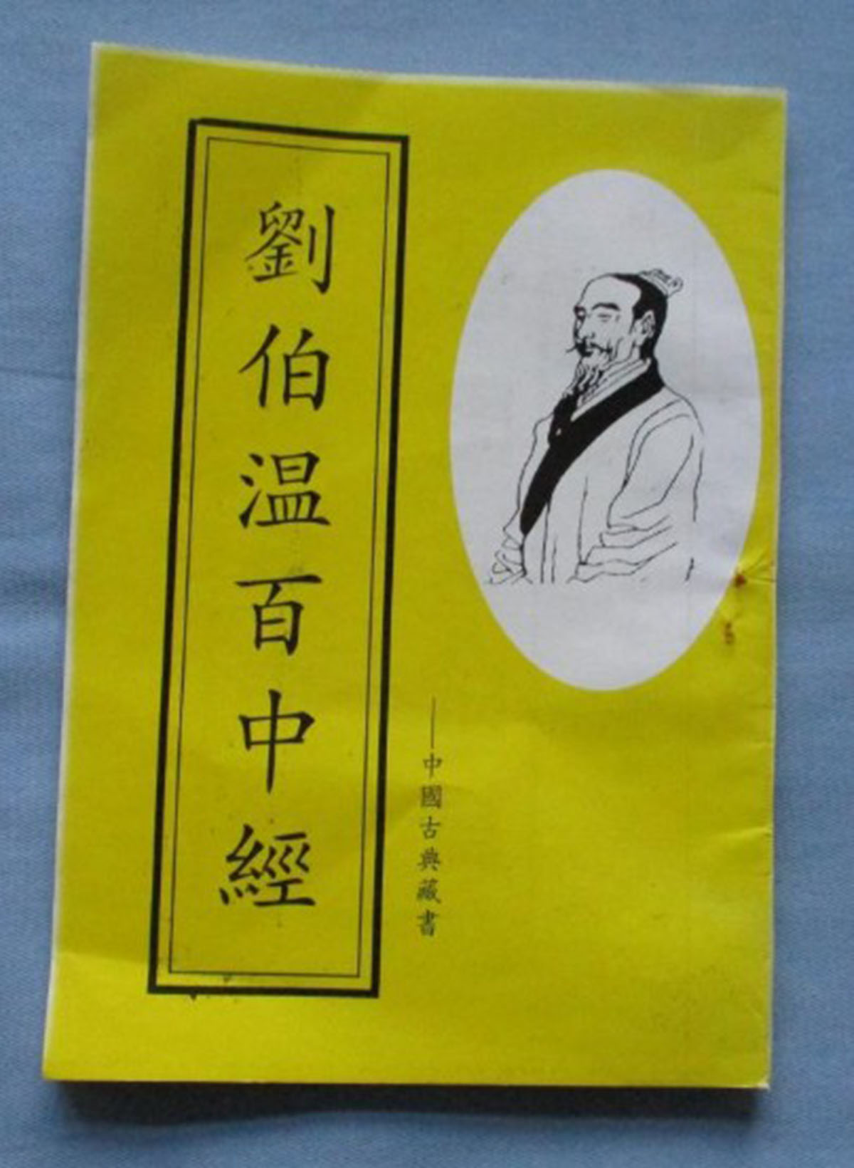 東方心經(jīng)劉伯溫一肖中特，揭秘古代智慧的奧秘與傳奇人物劉伯溫的預(yù)測藝術(shù)，揭秘古代智者劉伯溫的預(yù)測藝術(shù)，東方心經(jīng)與生肖特碼的奧秘