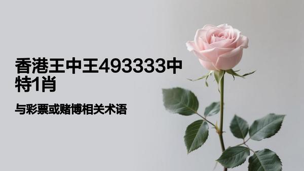 香港一肖中平特王中王，揭秘彩票背后的秘密與策略，揭秘彩票背后的秘密與策略，香港肖中平特王中王的秘密解讀