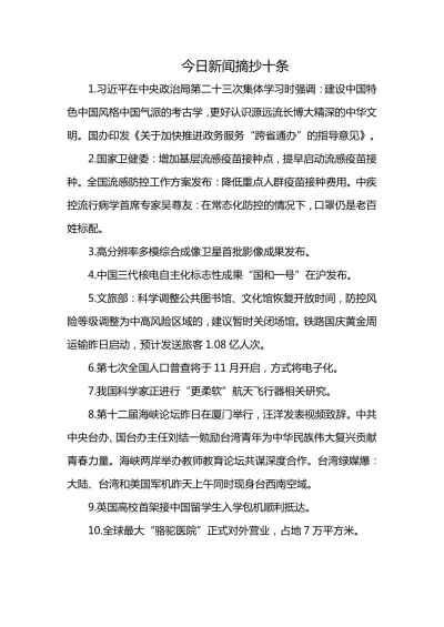 今日新聞聚焦,十條重要新聞?wù)袢招侣劸劢梗畻l重要新聞?wù)? width=